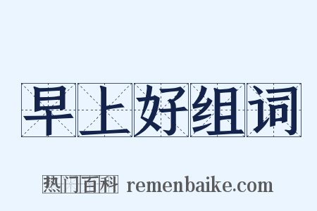 早上好组词是什么意思的图片